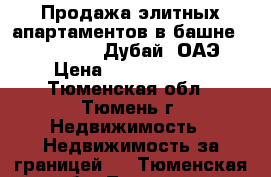 Продажа элитных апартаментов в башне “AYKON City“, Дубай, ОАЭ. › Цена ­ 19 800 000 - Тюменская обл., Тюмень г. Недвижимость » Недвижимость за границей   . Тюменская обл.,Тюмень г.